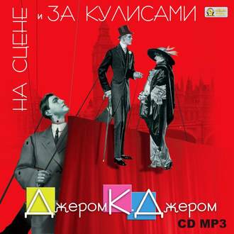 Обложка книги «На сцене и за кулисами»