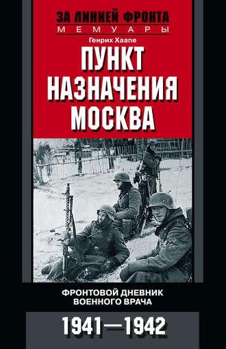 Обложка книги «Пункт назначения – Москва. Фронтовой дневник военного врача. 1941–1942»
