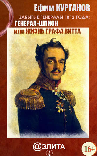 Ефим Курганов. Забытые генералы 1812 года. Книга вторая. Генерал-шпион, или Жизнь графа Витта