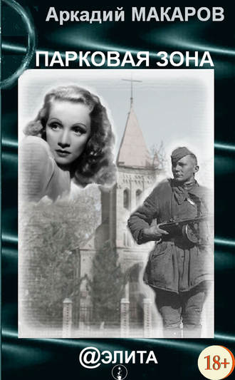 Обложка книги «Парковая зона»