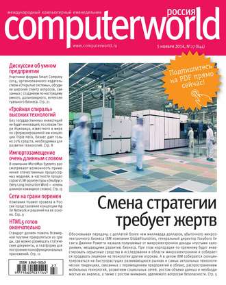 Обложка книги «Журнал Computerworld Россия №27/2014»