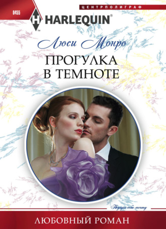Обложка книги «Прогулка в темноте»