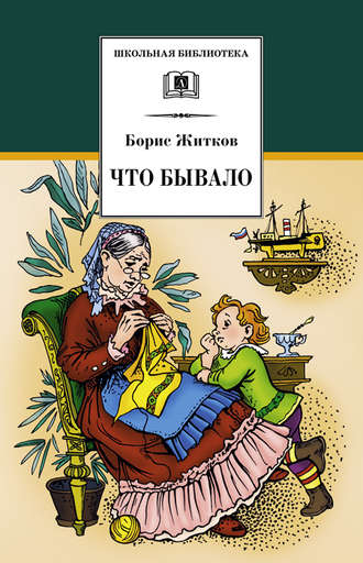 Борис Житков. Что бывало (сборник)