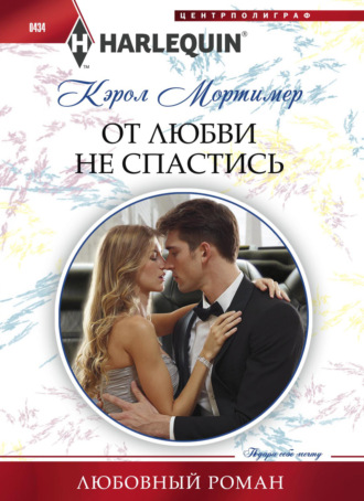 Обложка книги «От любви не спастись»
