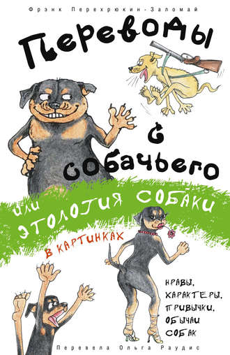 Обложка книги «Переводы с собачьего, или Этология собаки в картинках»