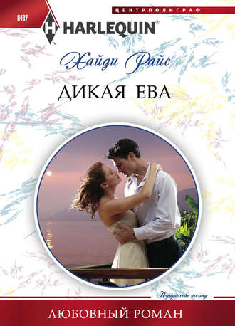 Обложка книги «Дикая Ева»