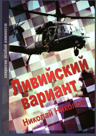 Николай Николов. Ливийский вариант. Второе издание «Золото Каддафи»