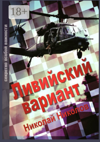 . Ливийский вариант. Второе издание «Золото Каддафи»