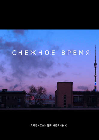 Обложка книги «Снежное время»