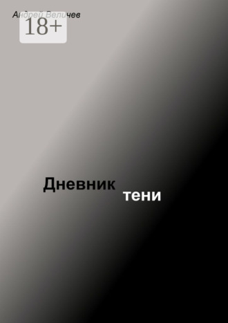 Обложка книги «Дневник тени»