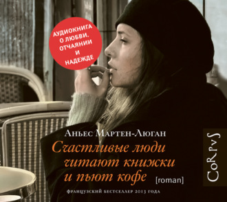 Обложка книги «Счастливые люди читают книжки и пьют кофе»