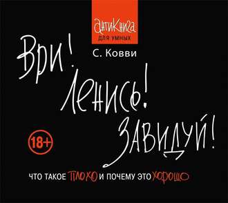 Обложка книги «Ври! Ленись! Завидуй! Что такое плохо и почему это хорошо. Антикнига для умных»