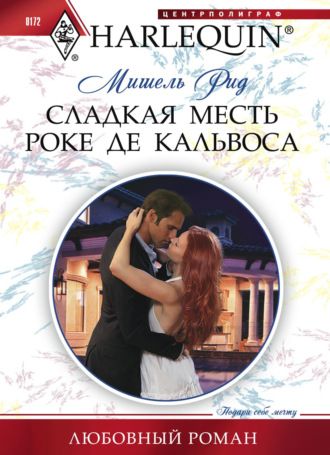 Обложка книги «Сладкая месть Роке де Кальвоса»