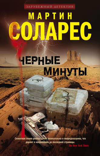 Обложка книги «Черные минуты»
