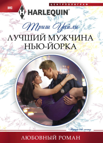 Обложка книги «Лучший мужчина Нью-Йорка»