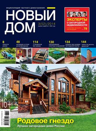 Обложка книги «Журнал «Новый дом» №03/2014»