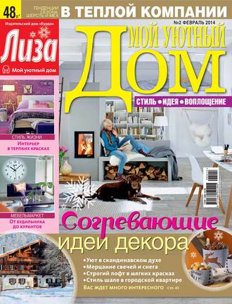 Обложка книги «Журнал «Лиза. Мой уютный дом» №02/2014»