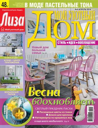 Обложка книги «Журнал «Лиза. Мой уютный дом» №04/2014»