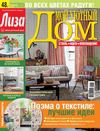 Обложка книги «Журнал «Лиза. Мой уютный дом» №05/2014»