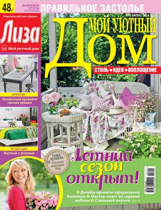 Обложка книги «Журнал «Лиза. Мой уютный дом» №06/2014»