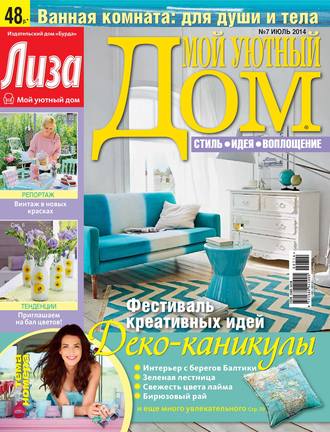 Обложка книги «Журнал «Лиза. Мой уютный дом» №07/2014»