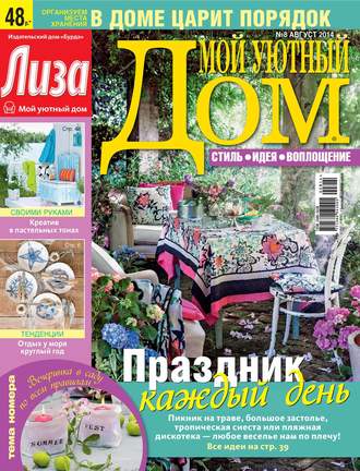 Обложка книги «Журнал «Лиза. Мой уютный дом» №08/2014»