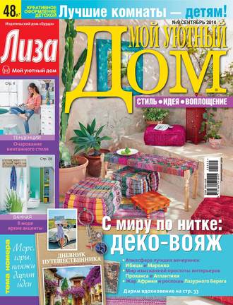 Обложка книги «Журнал «Лиза. Мой уютный дом» №09/2014»