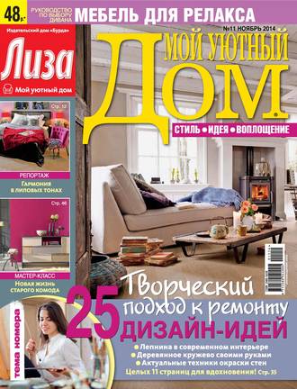 Обложка книги «Журнал «Лиза. Мой уютный дом» №11/2014»