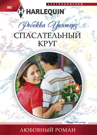 Обложка книги «Спасательный круг»