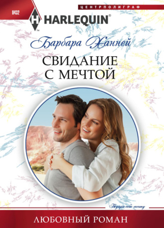 Обложка книги «Свидание с мечтой»