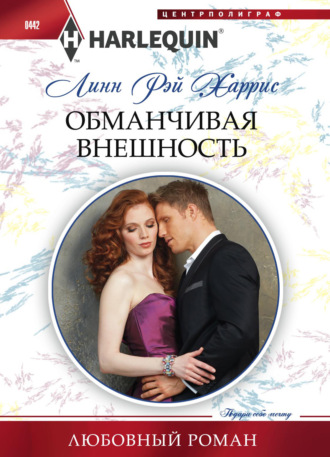 Обложка книги «Обманчивая внешность»