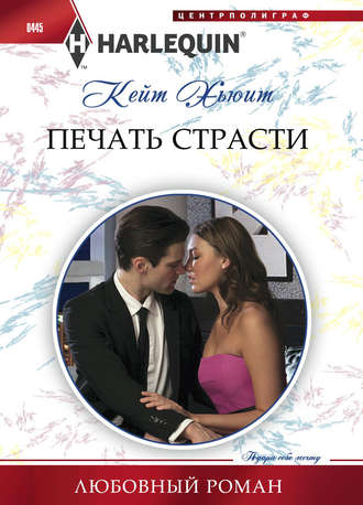 Обложка книги «Печать страсти»