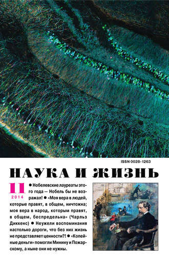 Обложка книги «Наука и жизнь №11/2014»