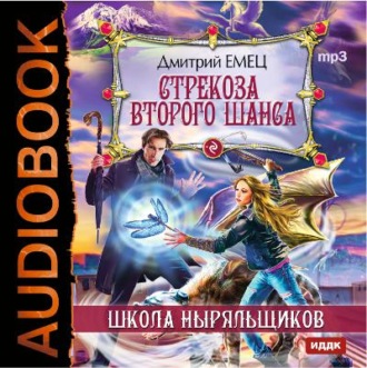 Обложка книги «Стрекоза второго шанса»