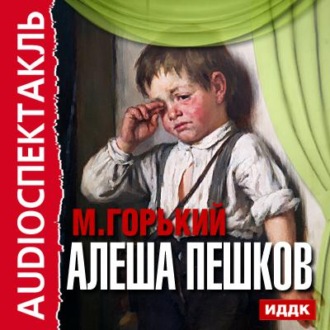 Обложка книги «Алеша Пешков (спектакль)»