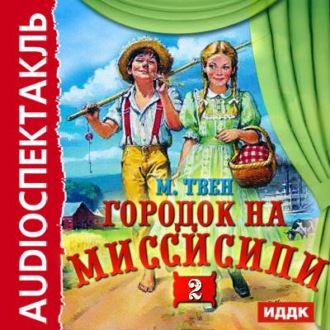 Обложка книги «Городок на Миссисипи-2 (спектакль по «Тому Сойеру»)»