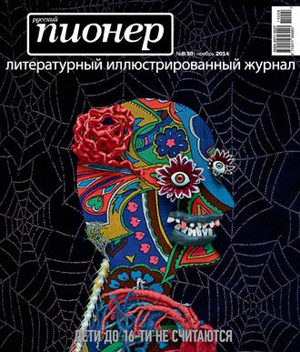 Обложка книги «Русский пионер №8 (50), ноябрь 2014»
