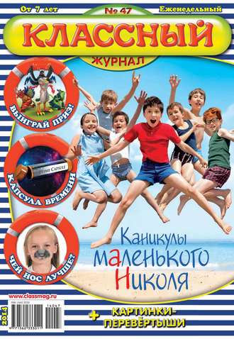 Обложка книги «Классный журнал №47/2014»