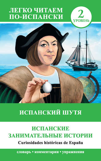 Обложка книги «Испанский шутя. Испанские занимательные истории / Curiosidades históricas de España»