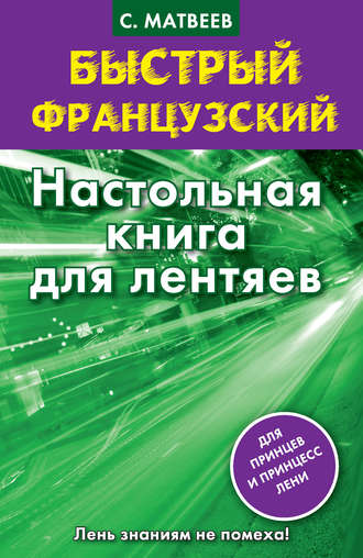 Обложка книги «Быстрый французский. Настольная книга для лентяев»