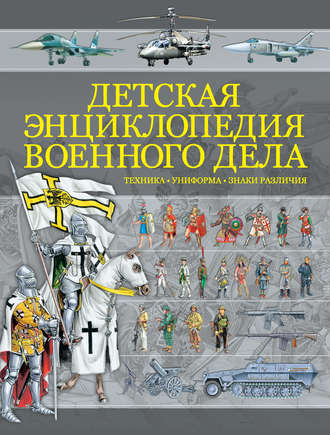 Б. Б. Проказов. Детская энциклопедия военного дела. Техника, униформа, знаки различия