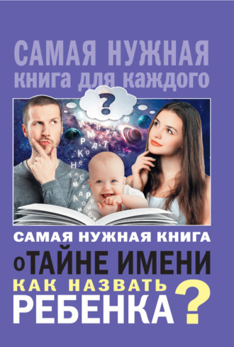 Обложка книги «Самая нужная книга о тайне имени. Как назвать ребенка?»