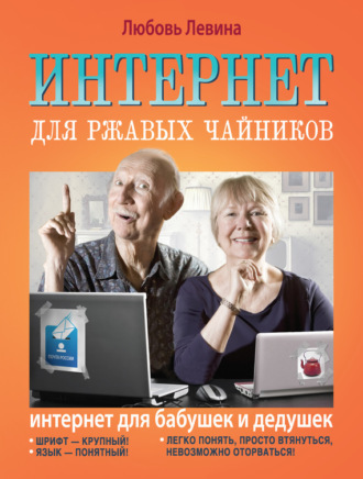 Обложка книги «Интернет для ржавых чайников»