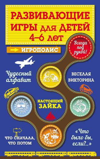 Обложка книги «Развивающие игры для детей от 4 до 6 лет»