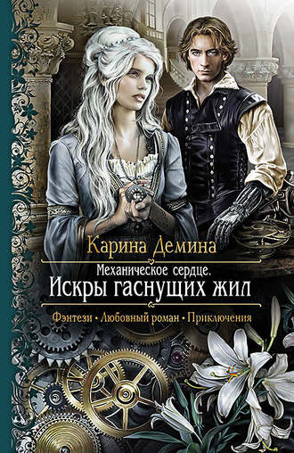 Обложка книги «Механическое сердце. Искры гаснущих жил»