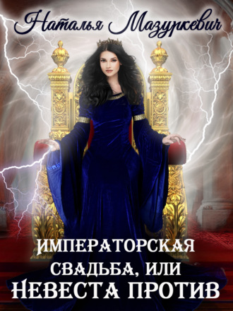 Обложка книги «Императорская свадьба, или Невеста против»