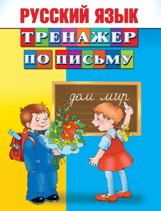 Обложка книги «Русский язык. Тренажер по письму»