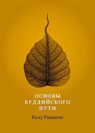 Обложка книги «Основы буддийского пути»