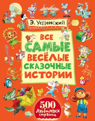Обложка книги «Все самые весёлые сказочные истории»