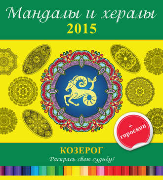 Обложка книги «Мандалы и хералы на 2015 год + гороскоп. Козерог»